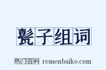 甏子组词是什么意思的图片